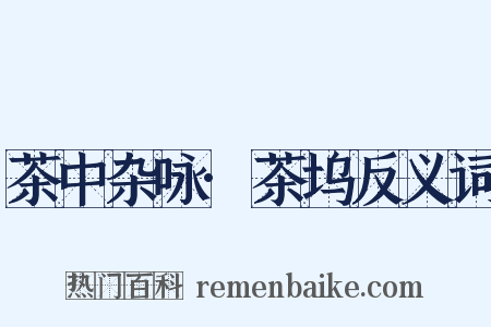 茶中杂咏·茶坞反义词是什么意思的图片